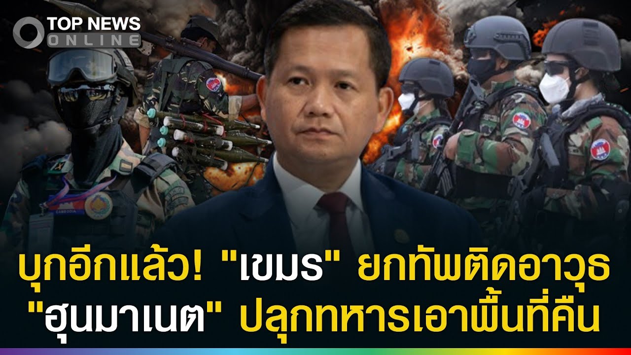 บุกอีกแล้ว! 