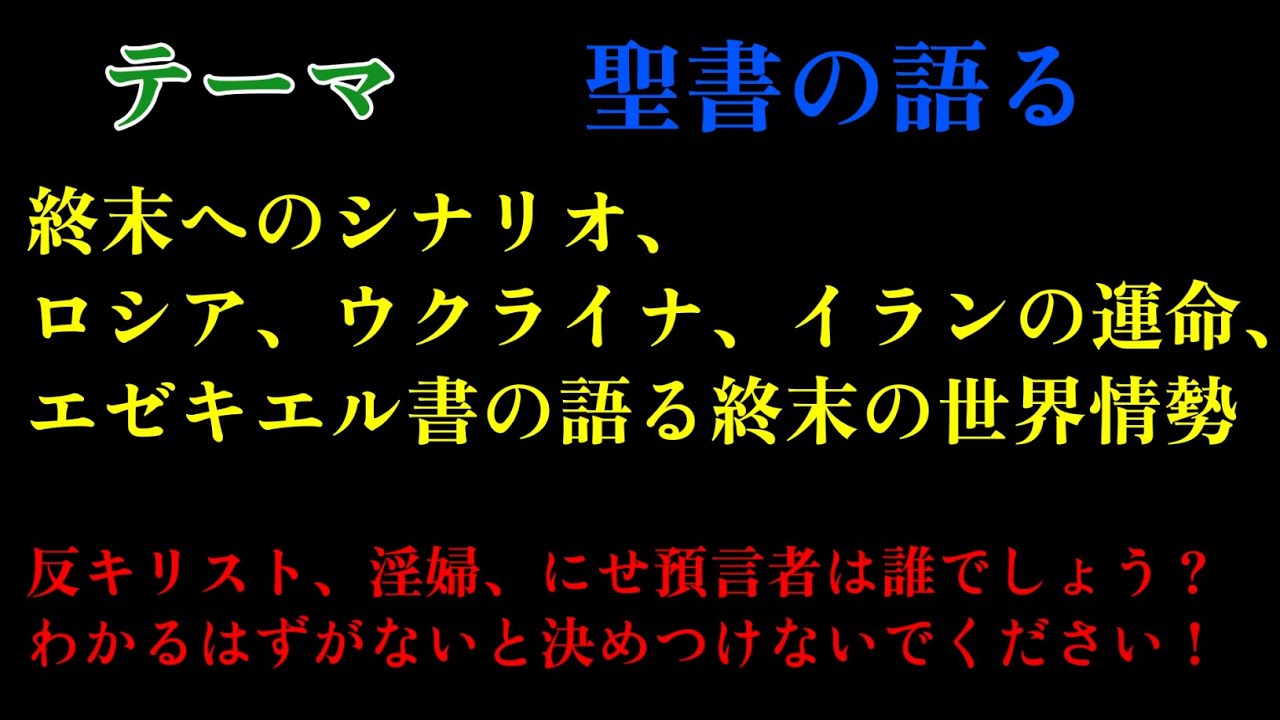 聖書のタブーを語る部屋  ６３回目、聖書の語られた終末へのシナリオ、ロシア、ウクライナ、イランの運命、エゼキエル、黙示録の語る終末の世界情勢ここまで預言されているのか、終末戦争！
