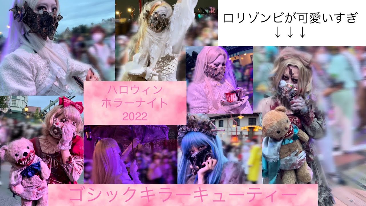 USJハロウィンホラーナイト2022 キューティーエリア 2022/9/17