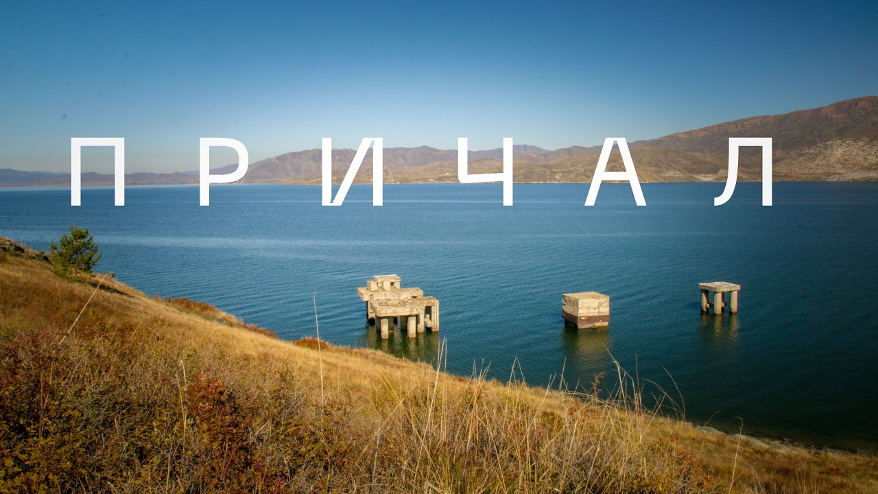 П Р И Ч А Л