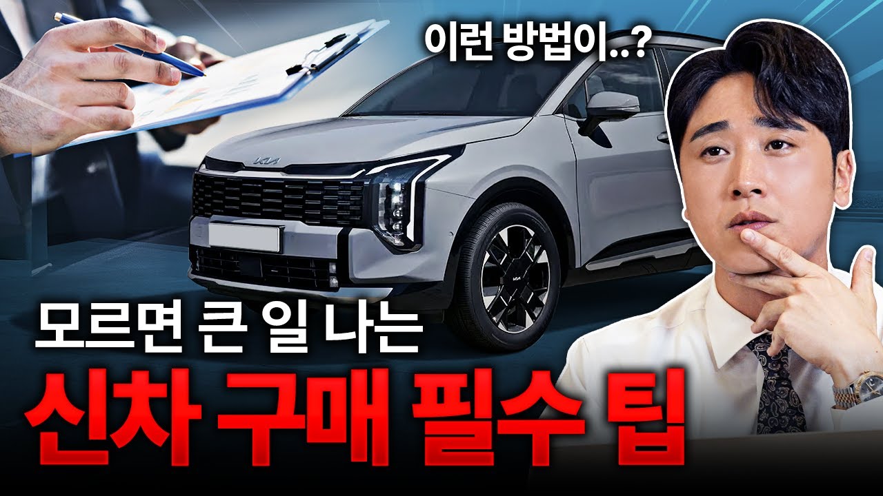 배보다 배꼽이 더 크다? 신차 구매 시 알아둬야 할 
