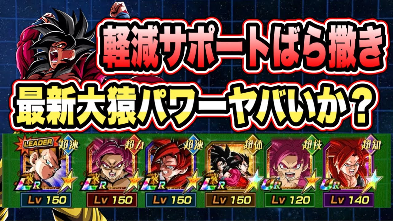 【ドッカンバトル】DAIMA悟空4入り大猿パワー編成がグローバルパワーもあって最強なんじゃないか！？【Dragon Ball Z Dokkan Battle】