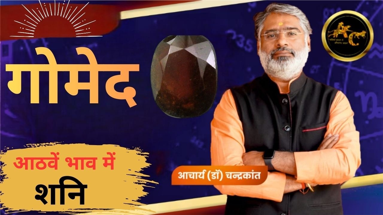 गोमेद रत्न | राहु का रत्न | Hessonite Stone | Tula Lagna 8th house shani | Kundli Vishleshan