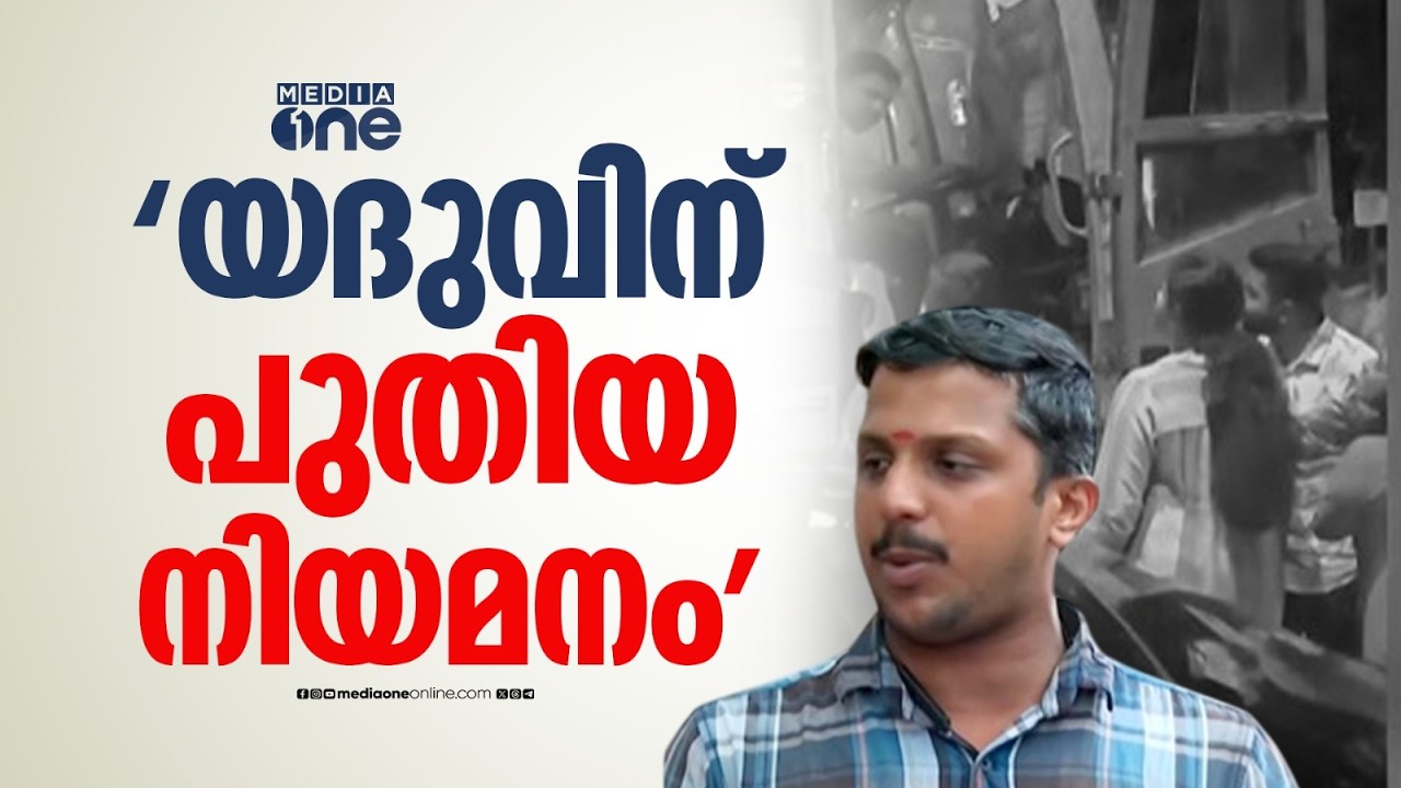 ആര്യ രാജേന്ദ്രനുമായുള്ള തർക്കത്തിന് പിന്നാലെ ജോലി നഷ്ടമായ യദുവിന് നിയമനം