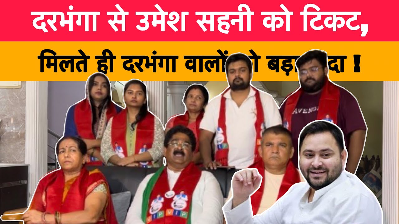 दरभंगा से उमेश सहनी को टिकट,  मिलते ही दरभंगा वालों को बड़ा वादा ! 