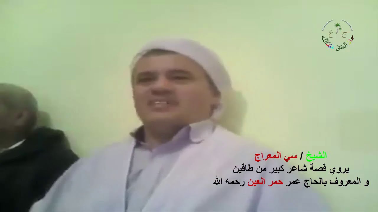 الشيخ سي بغدادي معراج يروي قصة شاعر كبير من طاقين والمعروف بالحاج عمر حُمر العين رحمه الله