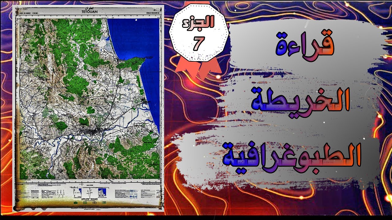 الخريطة الطبوغرافية الجزء السابع . العناصر المركبة : الوادي و البينهرين