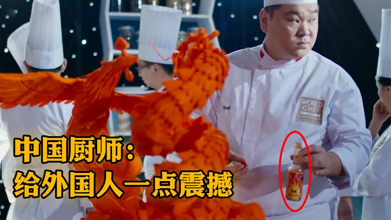 中国厨师参加世界美食大赛，上菜却狂撒辣椒素，生怕评委觉得好吃！