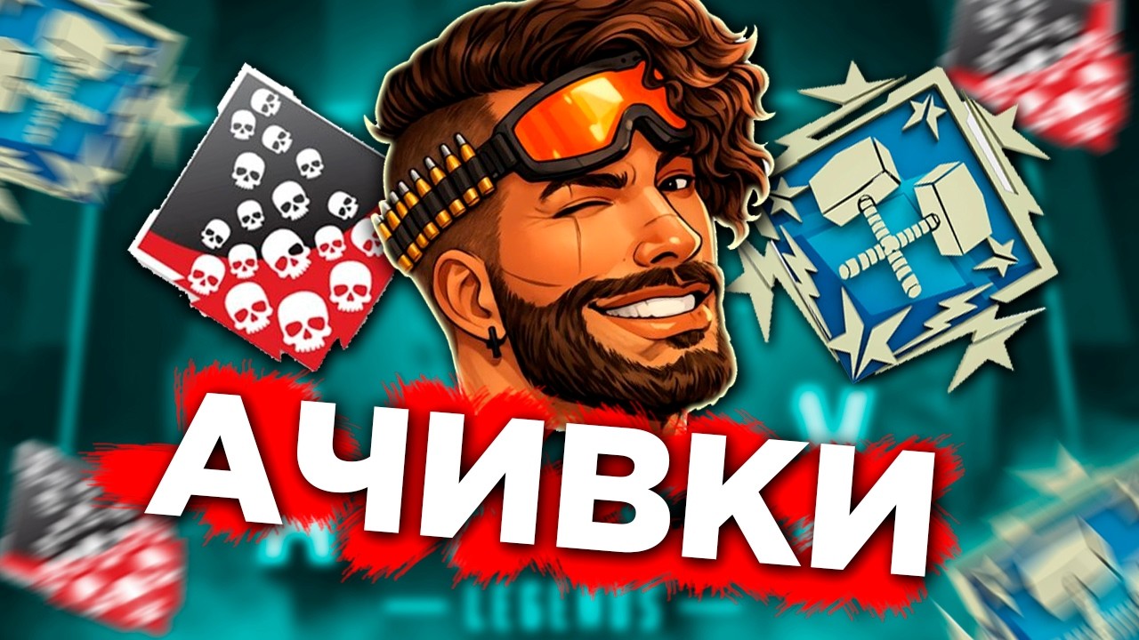 СКОЛЬКО КИЛОВ? 5434 УРОНА Мираж: АЧИВКИ АПЕКС ФЕРМА