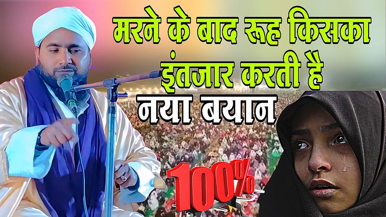 मरने के बाद रूह किसका इंतजार करती है naya Byan dard bhari Takrir Maulana yaar Mohammad Nepali