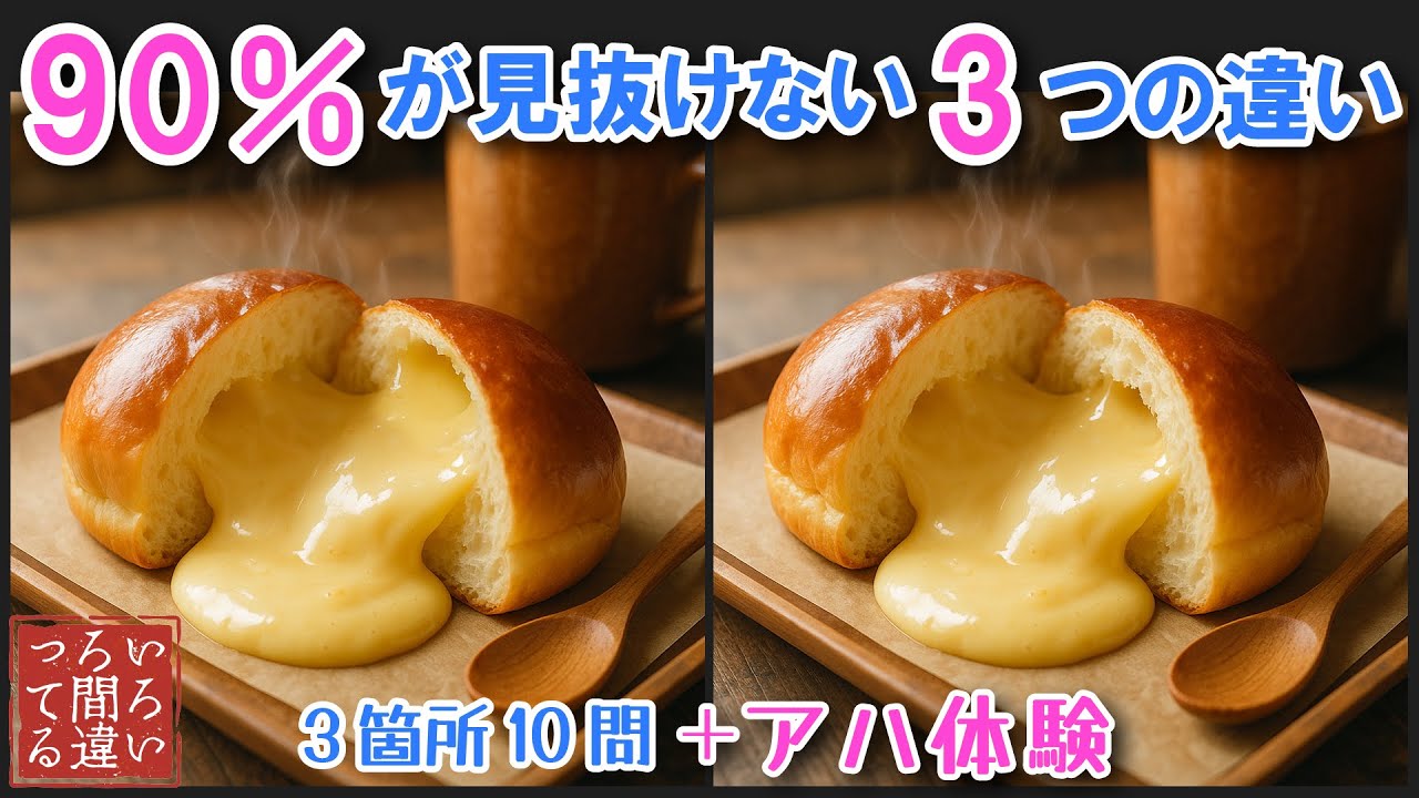 【料理で脳トレ】クリームパンの3つのまちがいさがしで集中力と記憶力を楽しく鍛えよう！