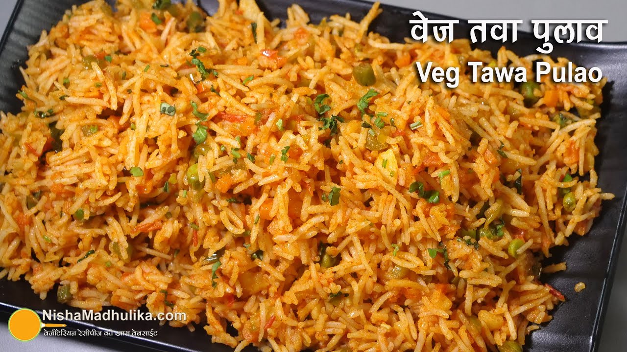 वेज तवा पुलाव - मुम्बई का फेमस स्ट्रीट फूड । Instant Tawa pulao recipe । Mumbai Style Veg Tawa Rice