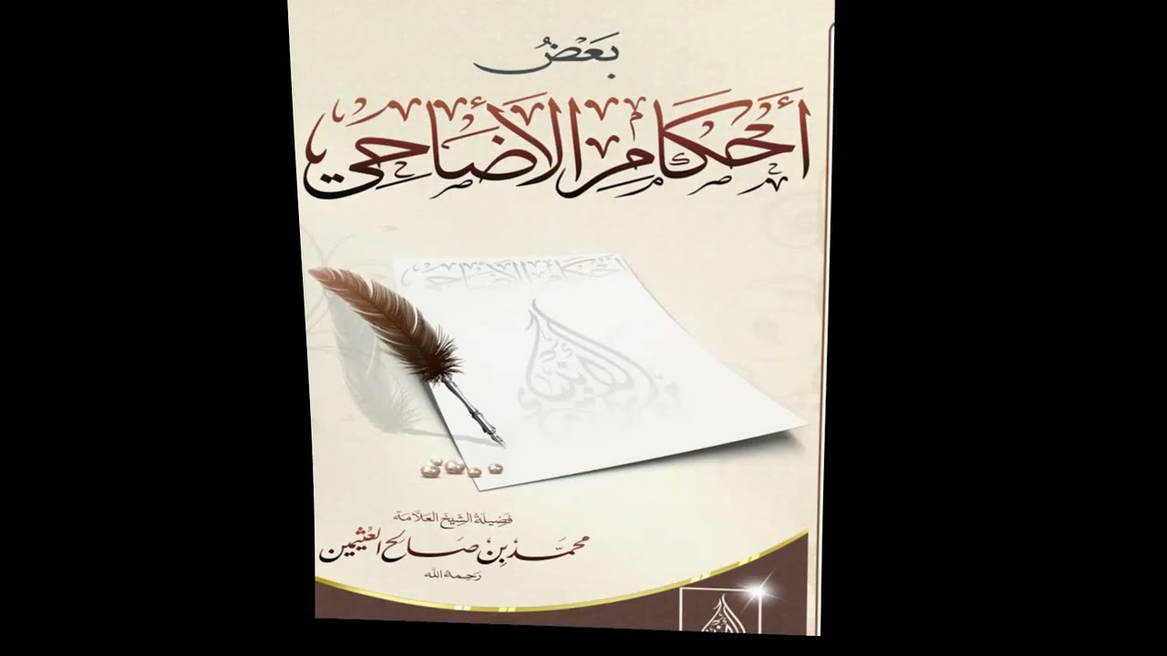 ◀ من أحكام الاضاحي ▶  للشيخ ابن عثيمين رحمه الله ..