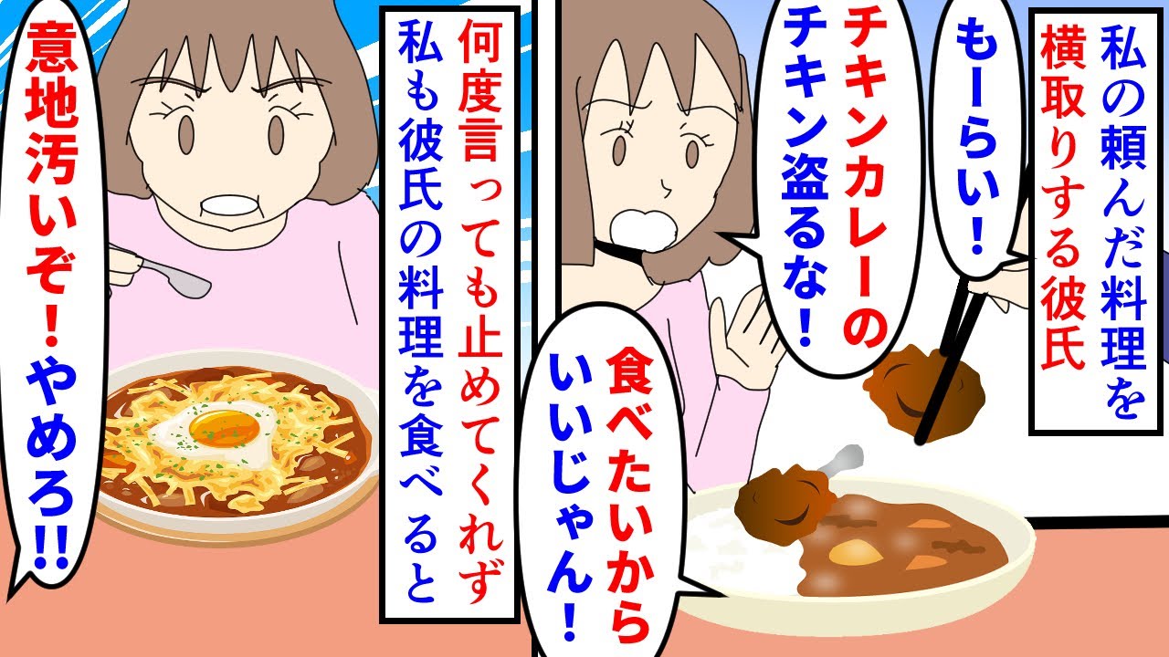 【漫画】彼「俺はいいけどお前はだめだろ！」私の頼んだ料理を横取りする彼氏に食べ尽くされる→何度言っても止めないので私も彼氏の料理を食べると止めろと言われ…（スカッと漫画）【マンガ動画】