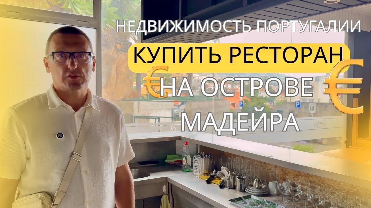 Купить ресторан на Мадейре просто?! Коммерцию купить в Португалии на о.Мадейра👍