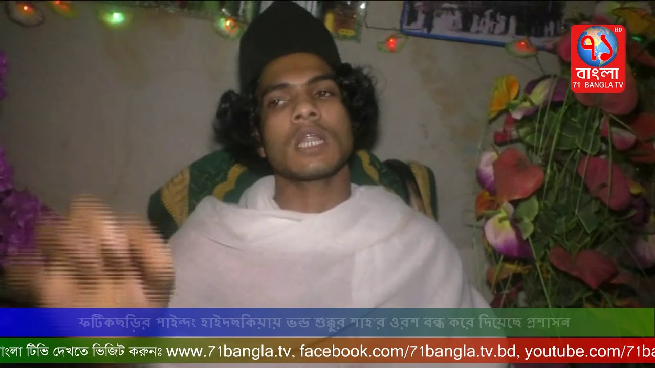 ফটিকছড়ির পাইন্দং হাইদছকিয়ায় ভন্ড শুক্কুর শাহ'র ওরশ বন্ধ করে দিয়েছে প্রশাসন|Uttor ctg|71Bangla TV