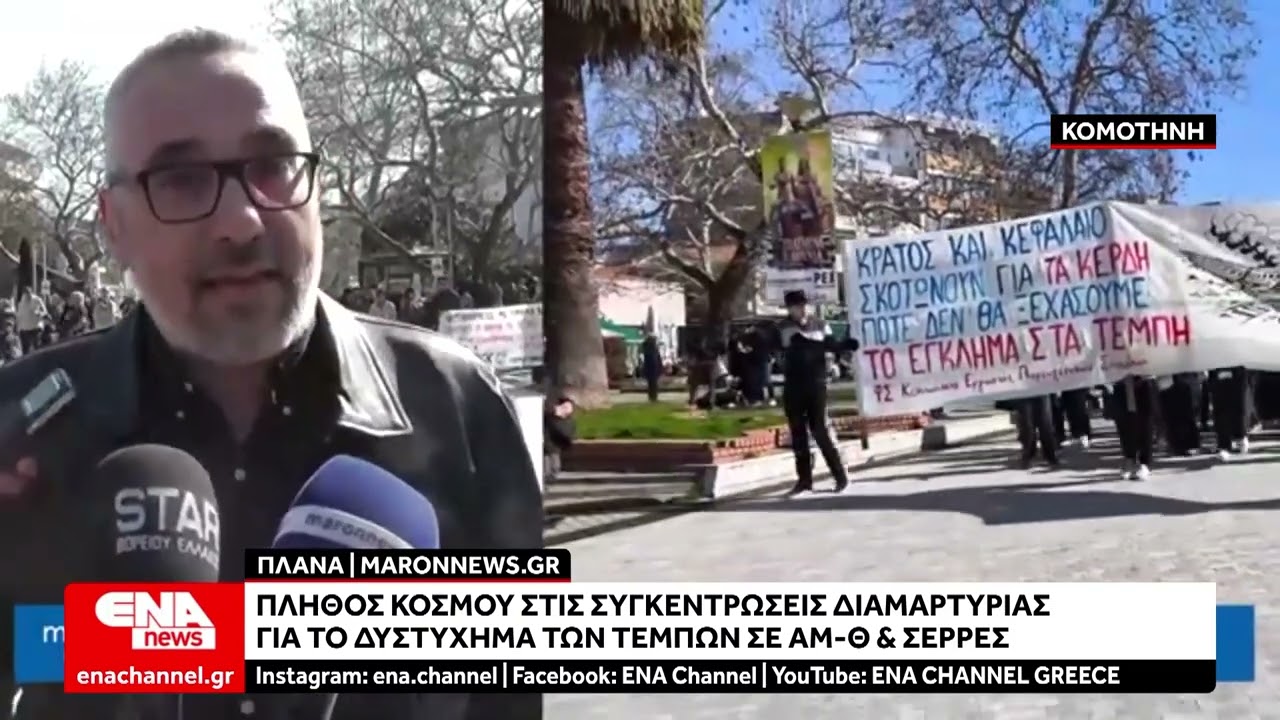 Πλήθος πολιτών στις συγκεντρώσεις διαμαρτυρίας για την τραγωδία των Τεμπών σε ΑΜ-Θ & Σέρρες