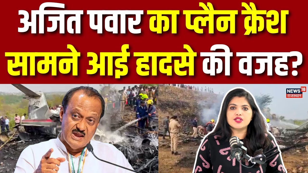 Ajeet Pawar Death News : अजित पवार का प्लैन क्रैश, सामने आई हादसे की वजह| Breaking News |Plane Crash
