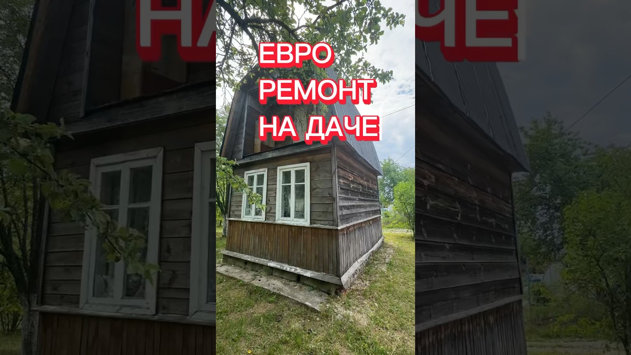 ЕВРО ремонт на разрушенной ДАЧЕ😍