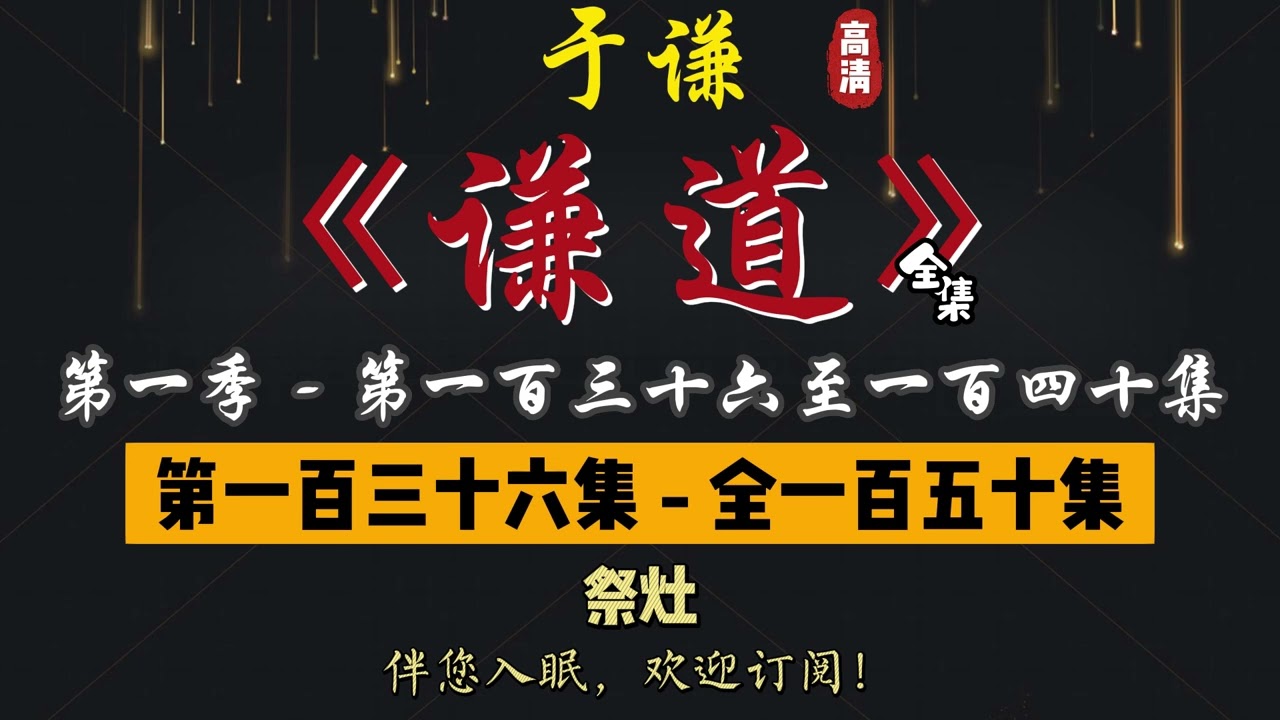 于谦｜单口相声｜整场闲白｜第一季【谦道】第 136 至 140 集（全 150 集）｜祭灶 / 运动会 / 饺子 / 过年菜 / 立春｜2 小时助眠