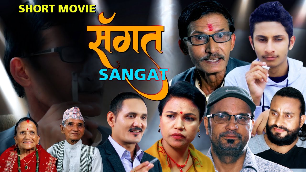 SANGAT – Nepali Short Film | संगत | Youth Awareness & Life Lessons | नेपाली लघु चलचित्र