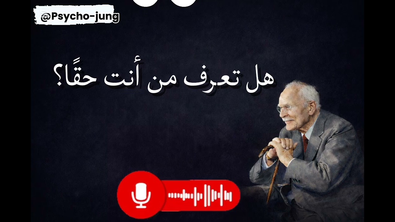 هل تعرف من أنت حقًا؟ هل تساءلت يومًا من أنت حقًا؟  Psych-jung@