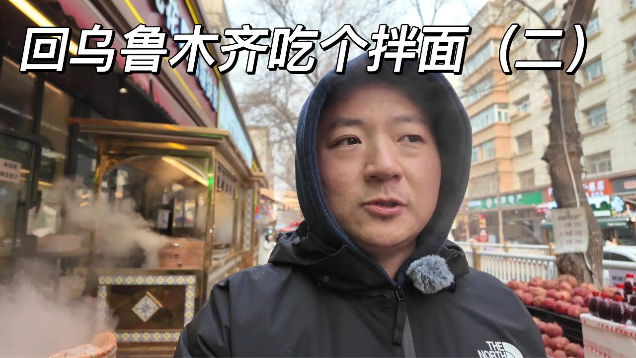 一镜到底 回乌鲁木齐吃个拌面 （二）