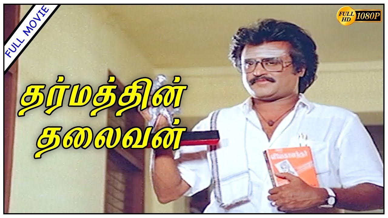 Dharmathin Thalaivan Full Movie HD | Rajinikanth | Prabhu | Suhasini Kushboo | Ilaiyaraaja