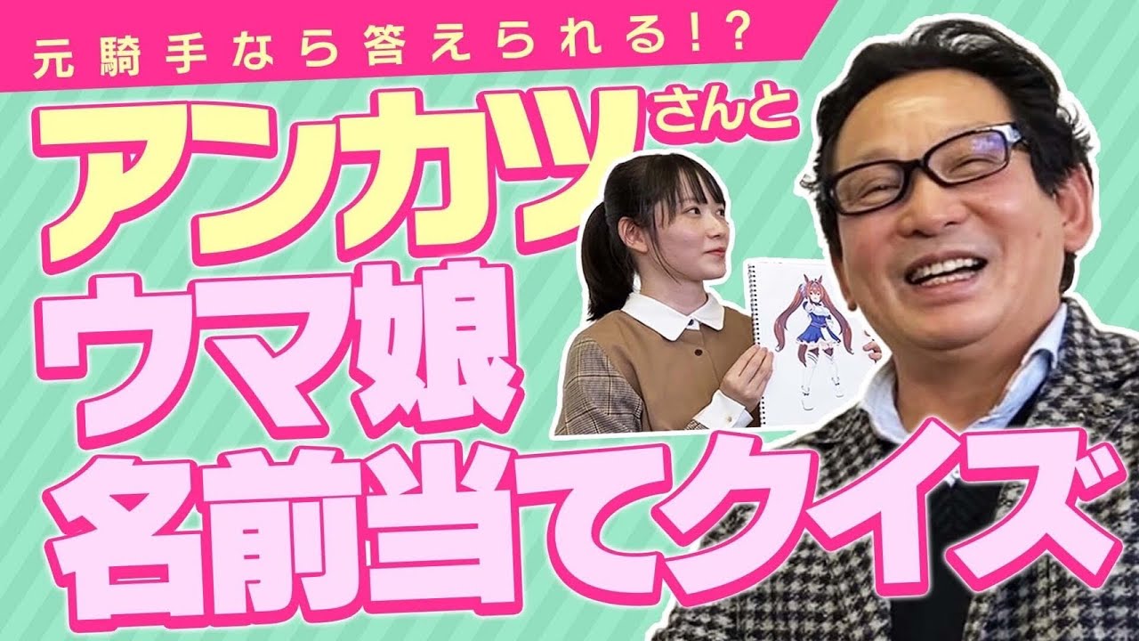 【アンカツさん登場】元ジョッキーはイラストを見ただけでウマ娘のキャラクターを当てられるのか!?【検証 前編】