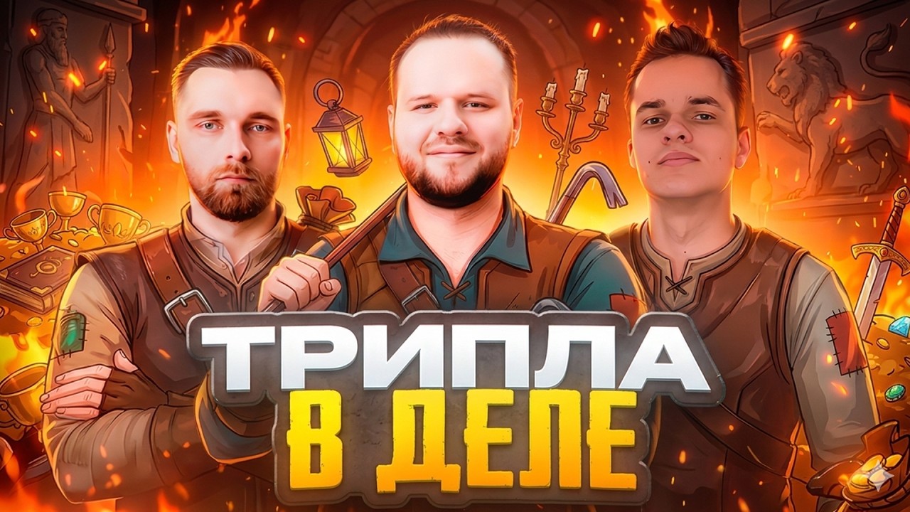 ТРИПЛА ИДЕТ В Burglin' Gnomes и RV There Yet?