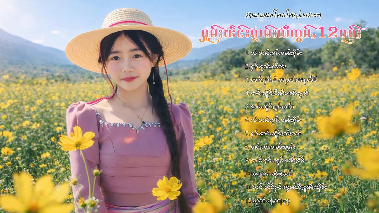 เพลงไทยใหญ่เพราะๆ | ႁူမ်ႈၽဵင်းၵႂၢမ်းလီထွမ်ႇ 12 ပုၵ်ႈ