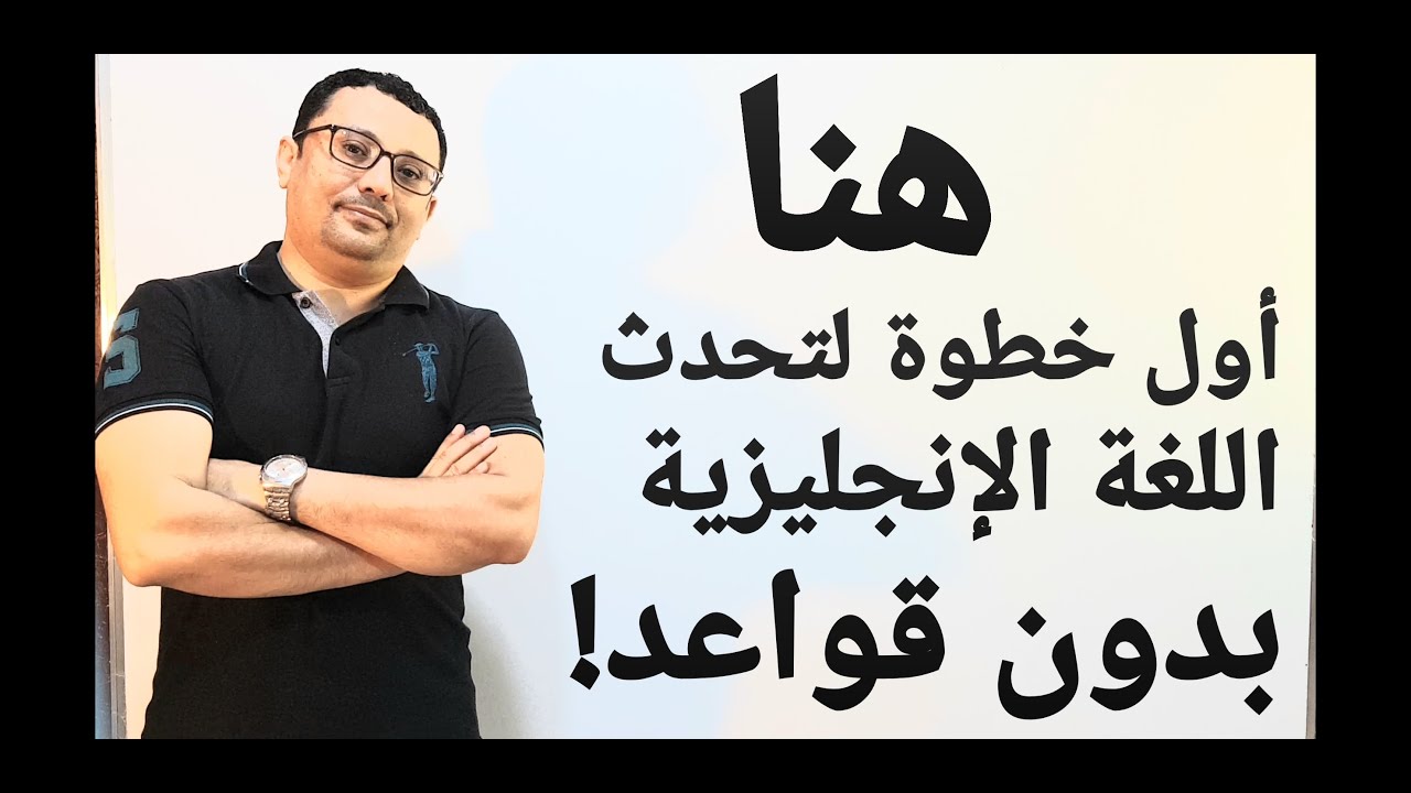 اخير سوف أكشف لك الطريقة السرية لتحدث اللغة الإنجليزية بدون قواعد