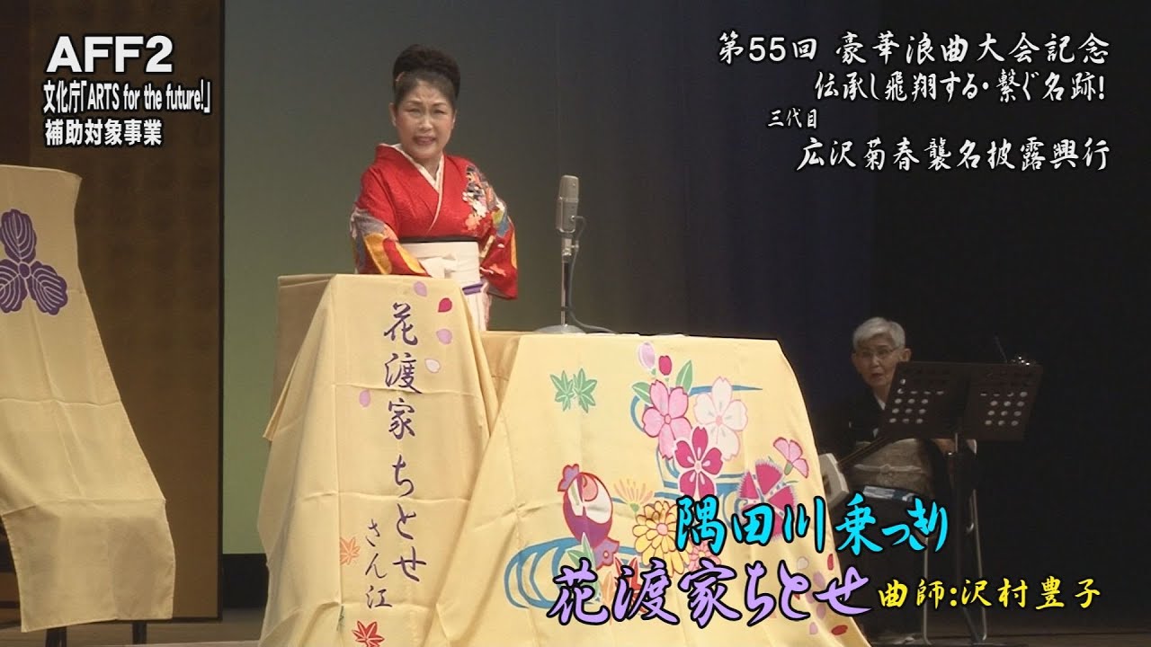 花渡家ちとせ『隅田川乗っきり』【第55回 豪華浪曲大会 第1部】
