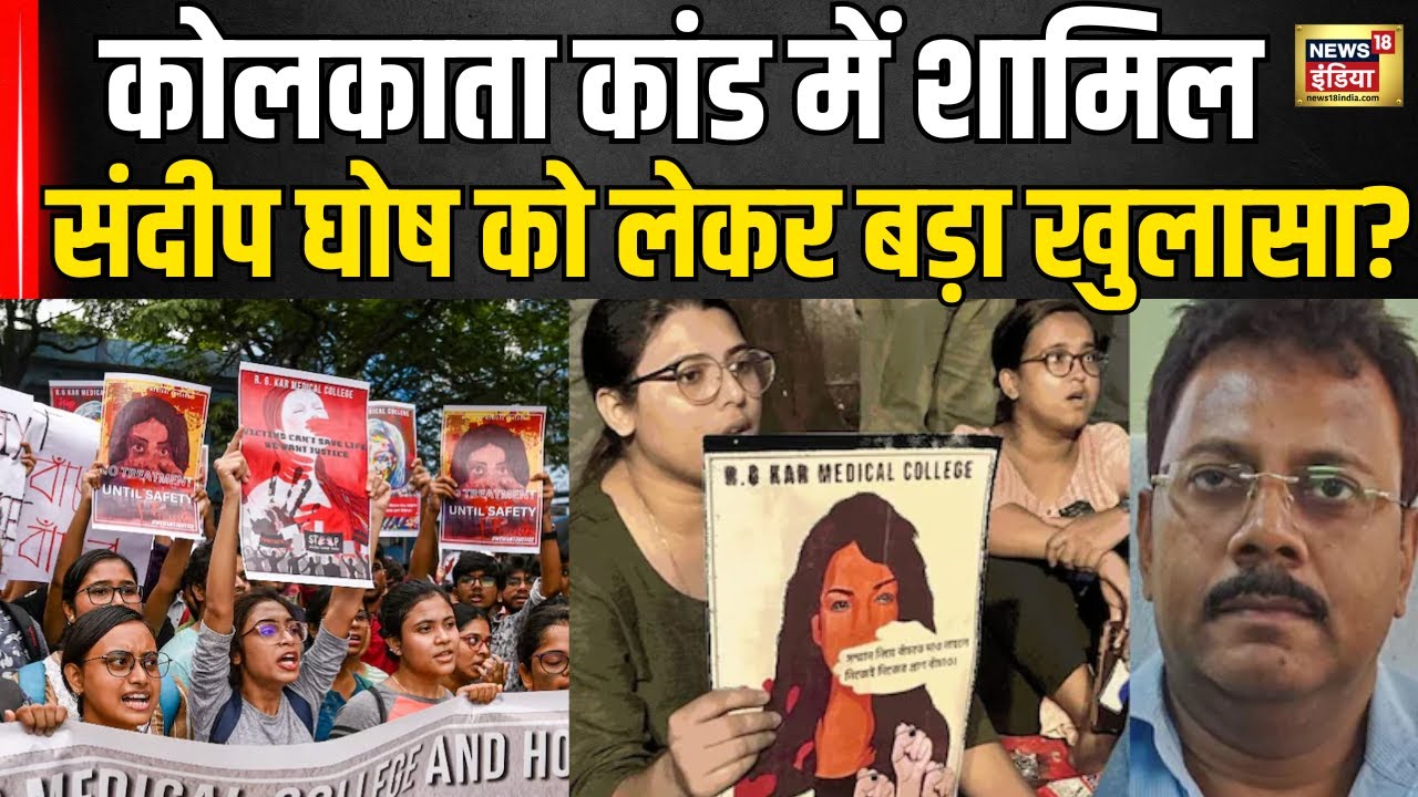 Kolkata Doctor Rape Case : कोलकाता कांड में Sandeep Ghosh को लेकर सामने आया एक बड़ा सबूत । N18V