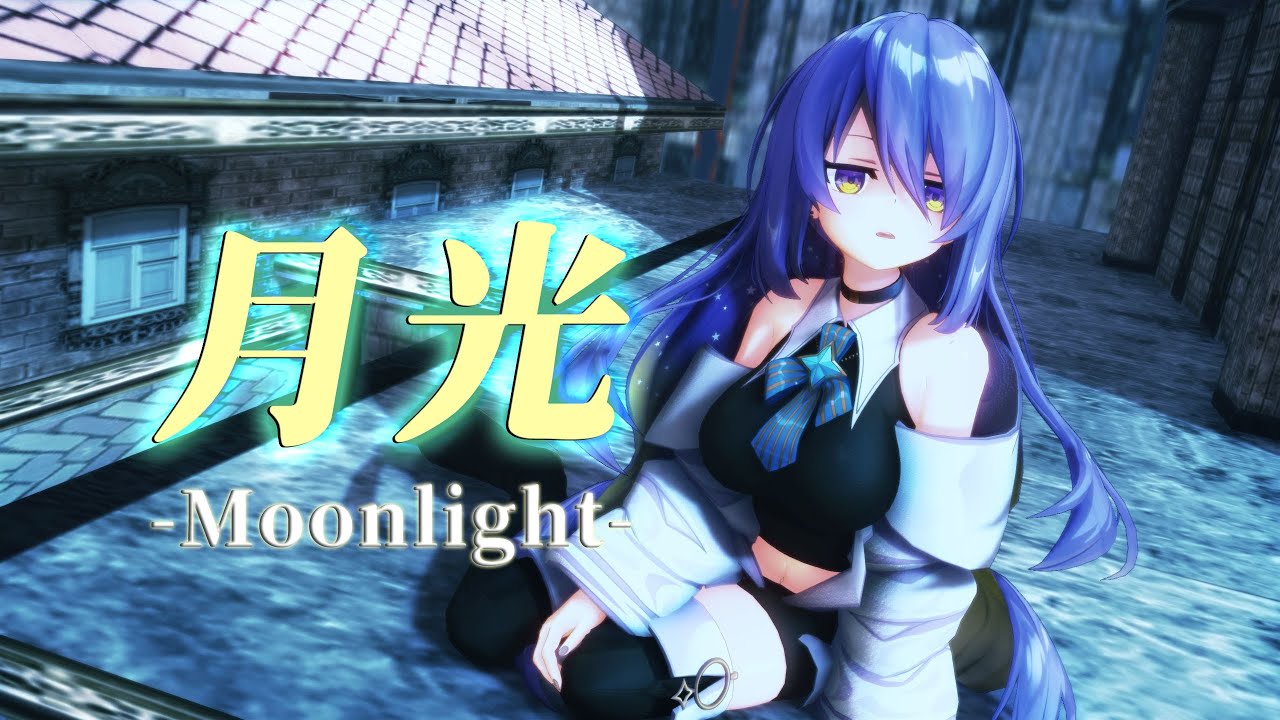 【MMDホロライブ】「月光」ムーナ・ホシノヴァ【Cover音源】GEKKOU Moona Hoshinova
