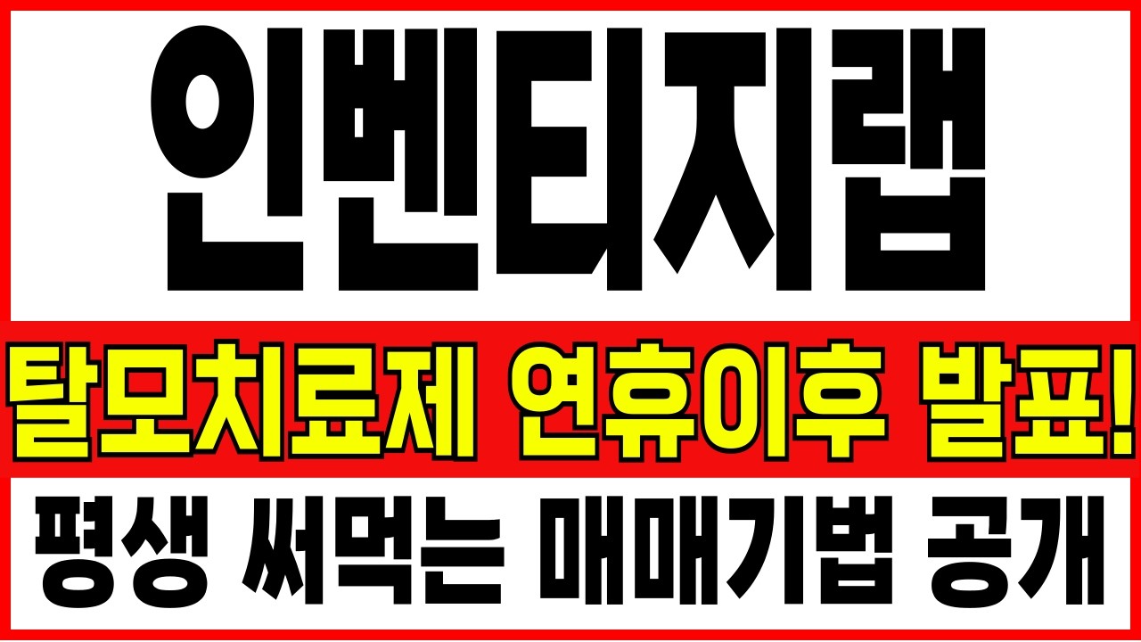 [인벤티지랩 주가전망] 탈모치료제 연휴 이후 발표 나온다! 엄청난 상승을 준비하고 있습니다. 평생 써먹는 매매기법 최초 공개!/원자력테마주 우리기술 보성파워텍