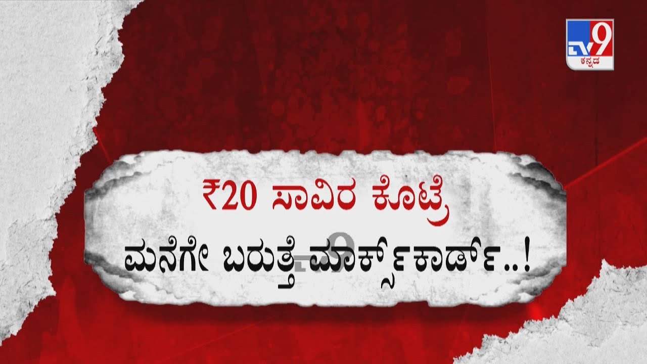 Fake Marks Card | ಪುಸ್ತಕ ಓದಂಗಿಲ್ಲ ಪರೀಕ್ಷೆ ಬರೆಯಂಗಿಲ್ಲ 20 ಸಾವಿರ ಕೊಟ್ರೆ ಸಿಗುತ್ತೆ ಮಾರ್ಕ್ಸ್ ಕಾರ್ಡ್
