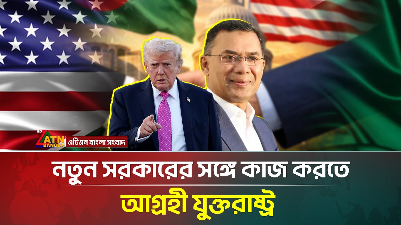 নতুন সরকারের সঙ্গে কাজ করতে আগ্র্রহী যুক্তরাষ্ট্র | ATN Bangla News
