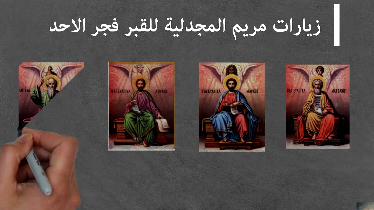 زيارات المجدلية للقبر فجر يوم الأحد