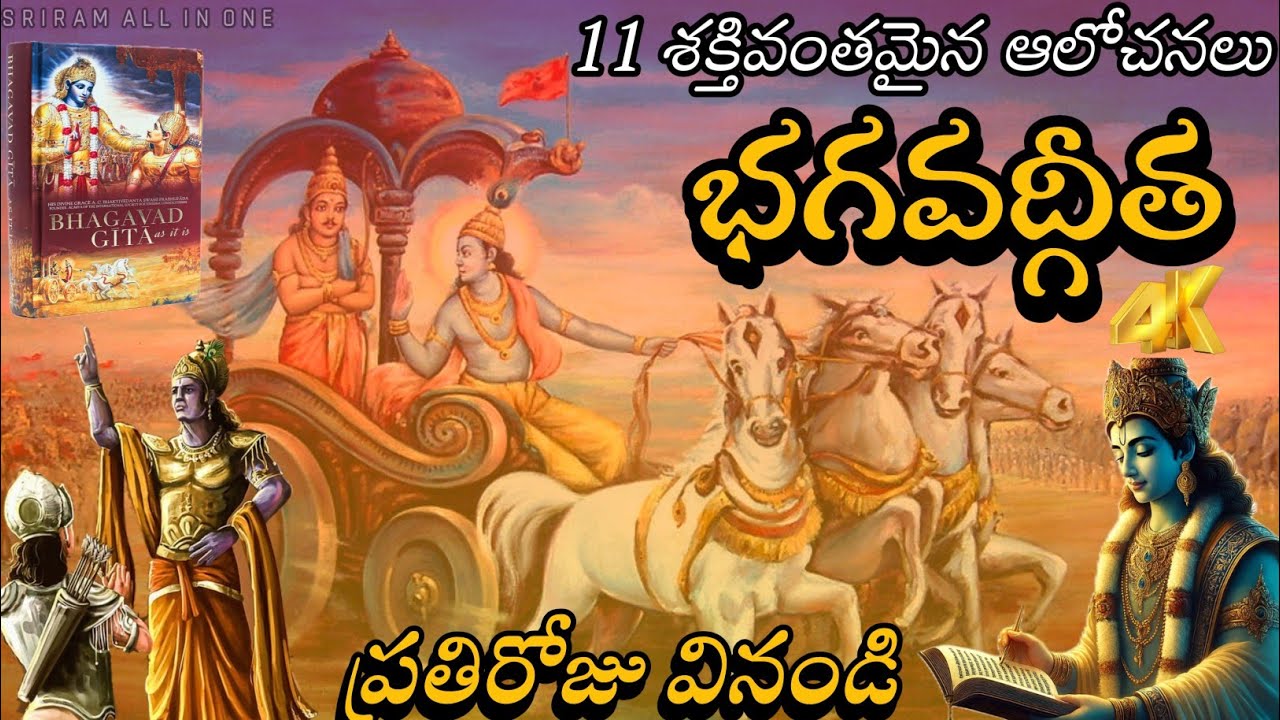 భగవద్గీతలోని 11 రహస్య జ్ఞానాలు - జీవిత సమస్యలకు సమాధానం | Telugu Spirituality||bagavathgeetha