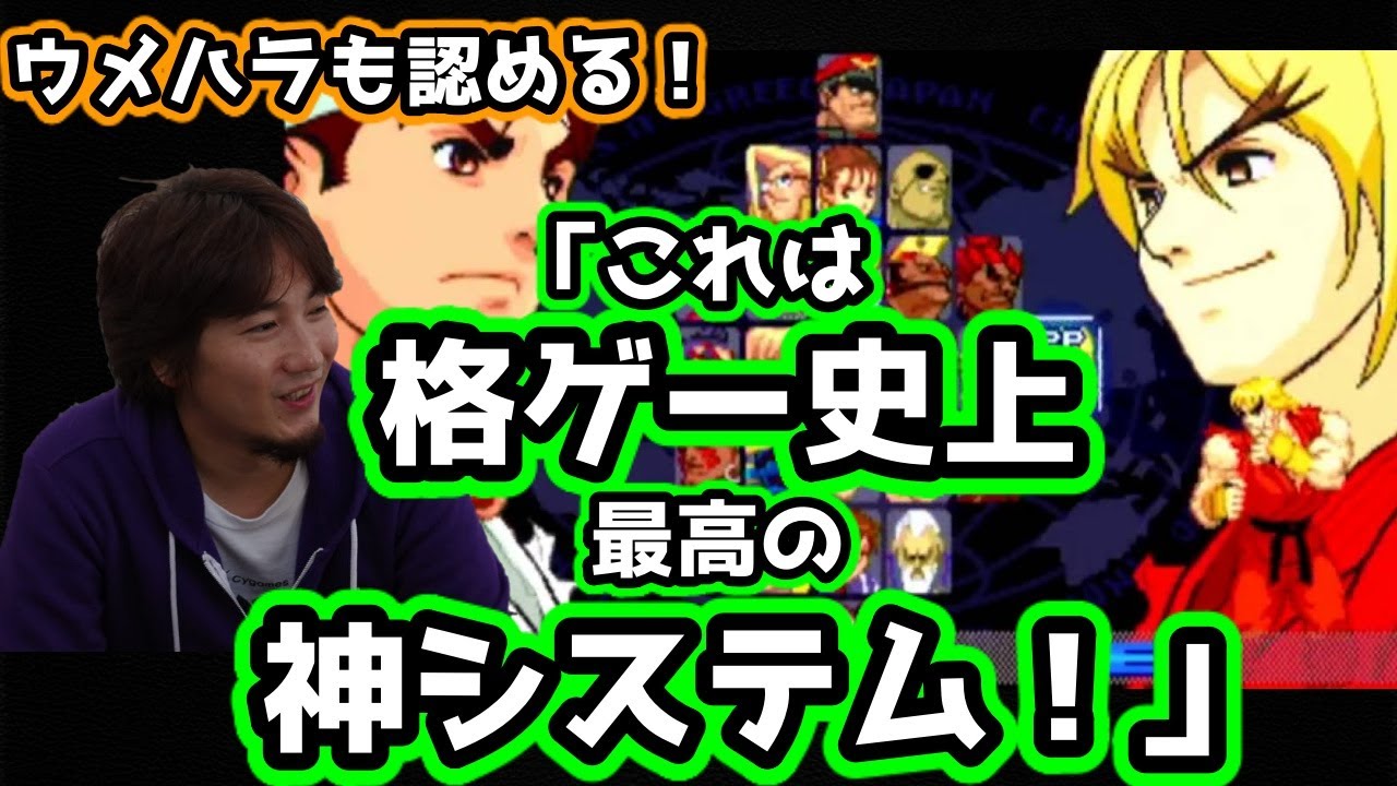 【ウメハラ】ガードクラッシュについて熱く語る！ウメハラ氏も認める格ゲー史上最高の神システム、「故にこのゲームをカプコンの最高傑作という声」【Zero3・スト・投げの歴史】