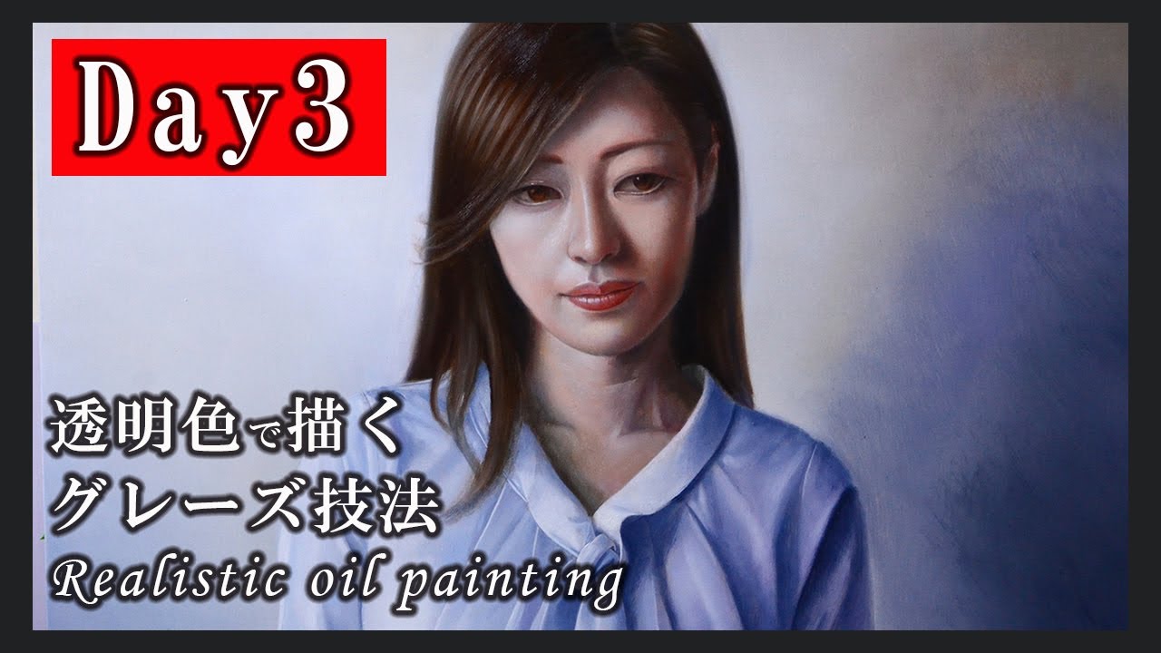 【油絵３日目】透明色で描くグレーズ技法【人物画の描き方】/oil painting tutorial