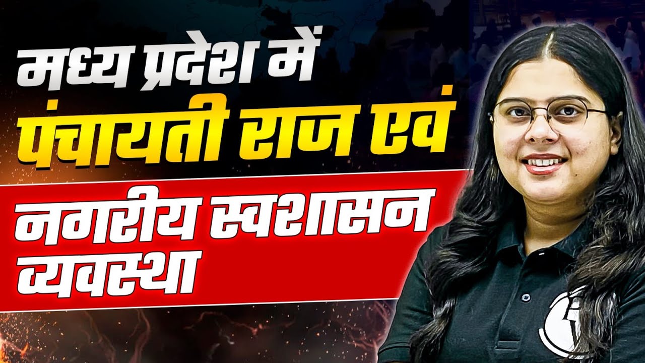 MPPSC 2023 | मध्य प्रदेश में पंचायती राज एवं नगरीय स्वशासन व्यवस्था | Panchayati Raj | MP Exams