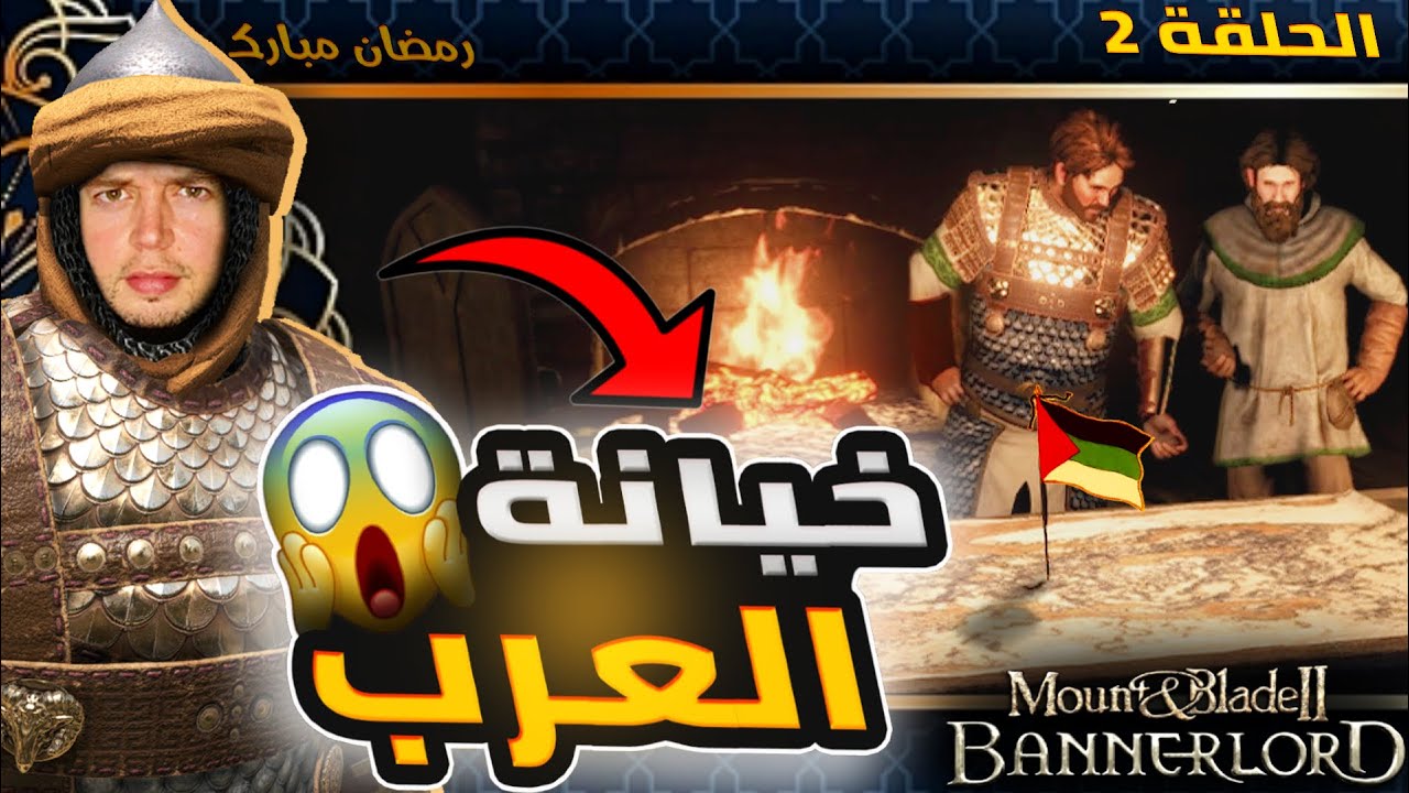 اشعال الثورة العربية وخيانة القائد لنا🔥الحلقة 2 | في لعبة بانرلورد 🔥 | Mount and Blade 2 bannerlord