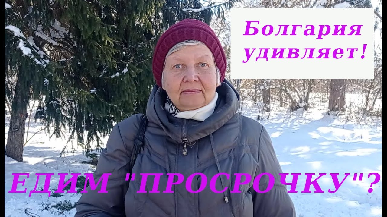 Болгария удивляет! Едим 