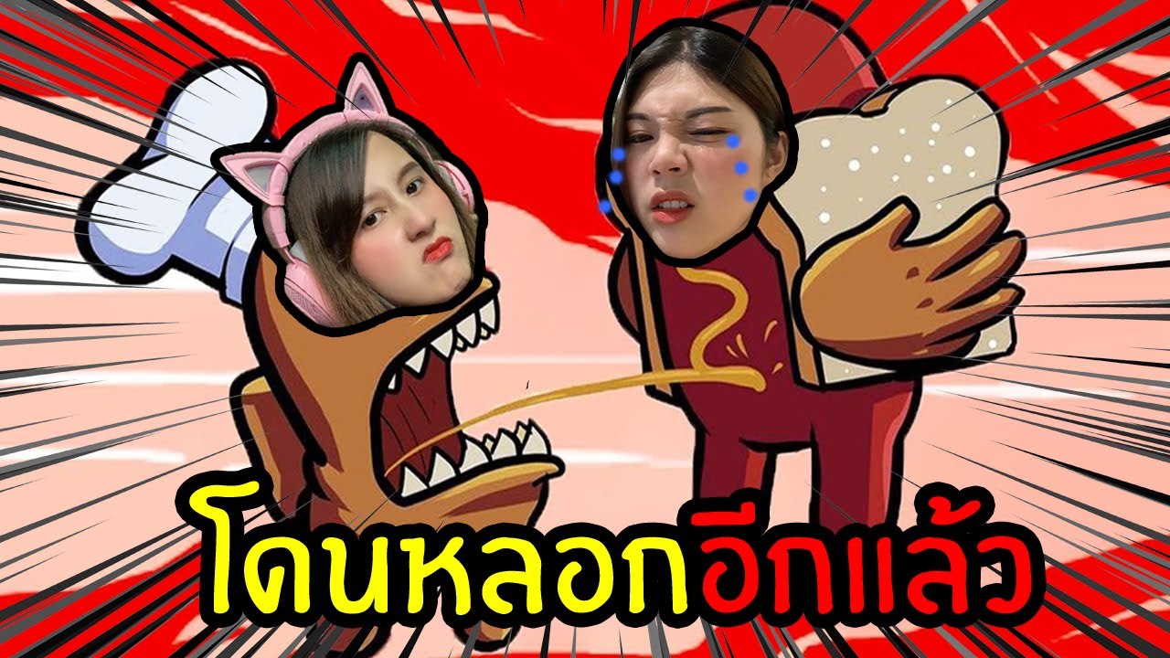 Among Us โดนพี่แจงหลอกอีกจนได้