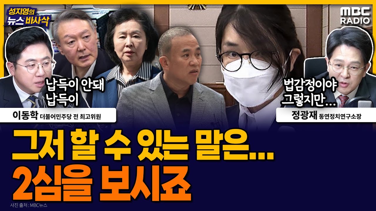 [뉴스바사삭] 예상 밖의 솜방망이 선고, 어떻게 받아들여야 할까? MBC 260129 방송