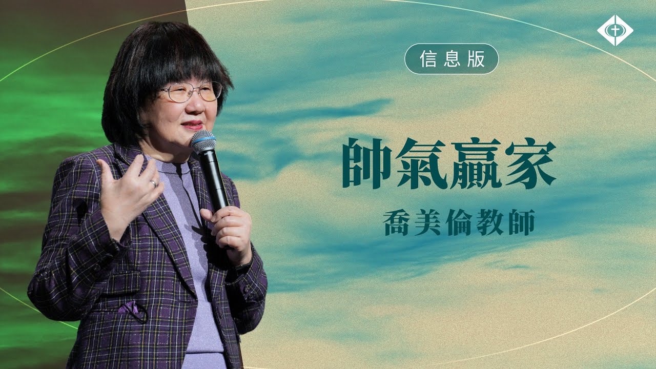 【帥氣贏家】喬美倫教師