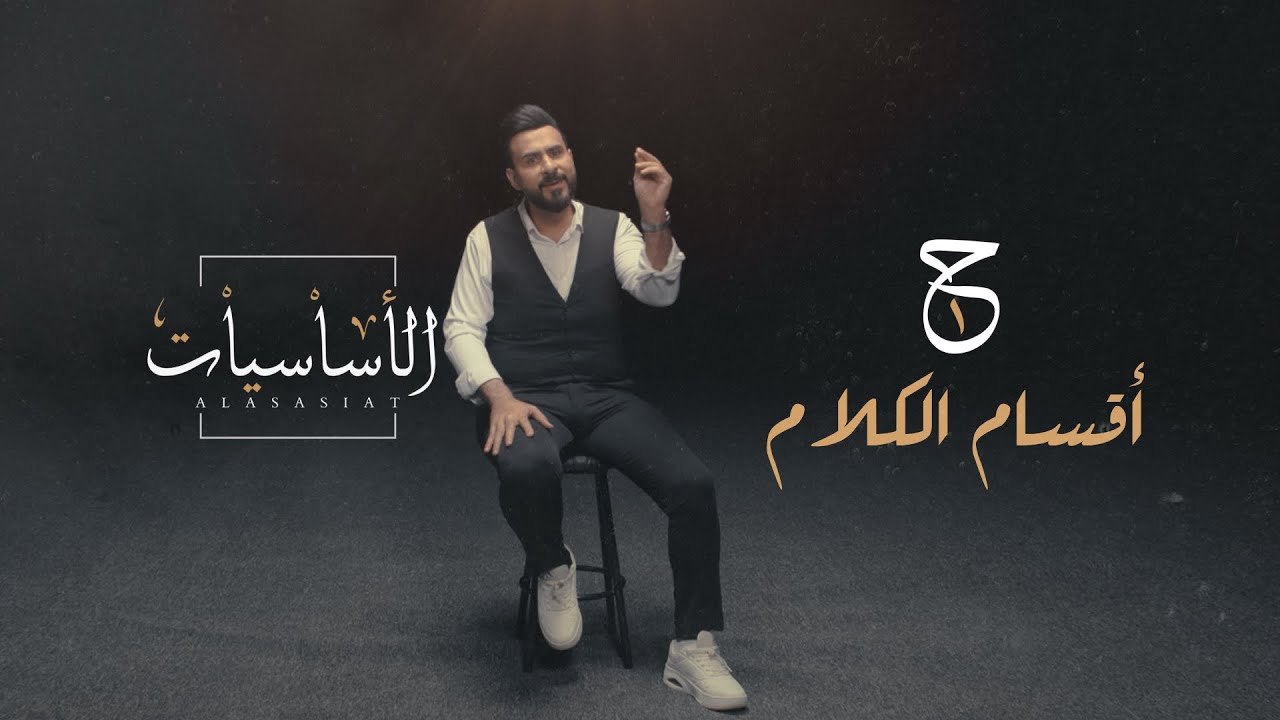 اساسيات قواعد اللغة العربية - الحلقة 1 ( اقسام الكلام )