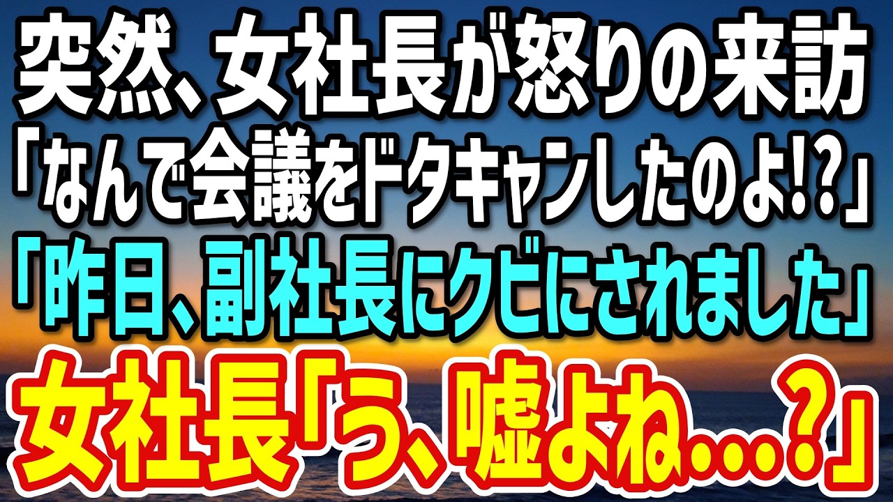 【感動する話】突然、女社長が大激怒でウチに…「なんで今日の会議をドタキャンしたのよ！？」→俺｢昨日､副社長にクビにされました｣と伝えた結果…